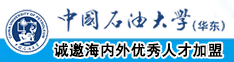 男女日比黄色视频中国石油大学（华东）教师和博士后招聘启事